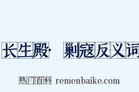 长生殿·剿寇反义词是什么意思的图片
